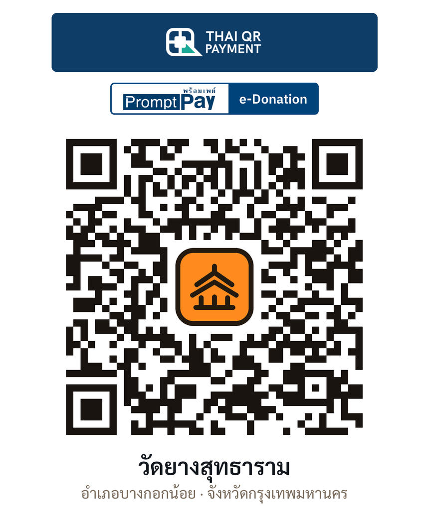 QR e-Donation วัดยางสุทธาราม จ.กรุงเทพมหานคร (ตรวจสอบแล้ว)