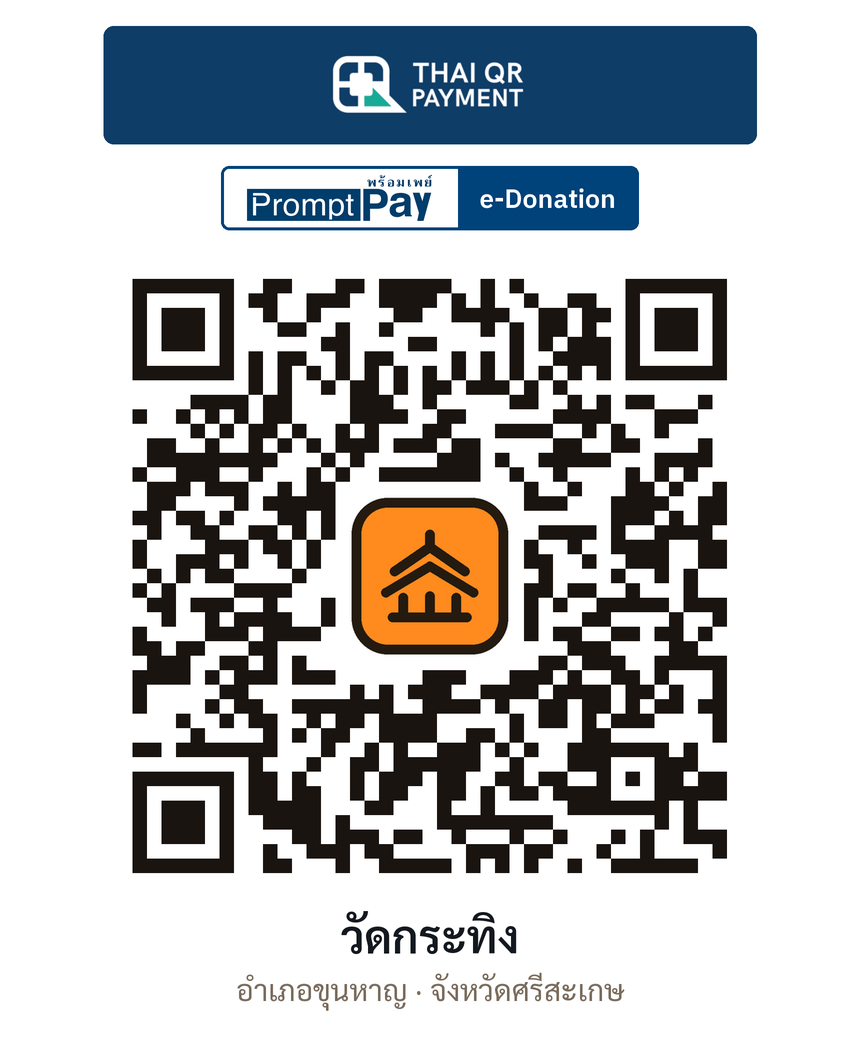 QR e-Donation วัดกระทิง จ.ศรีสะเกษ (ตรวจสอบแล้ว)