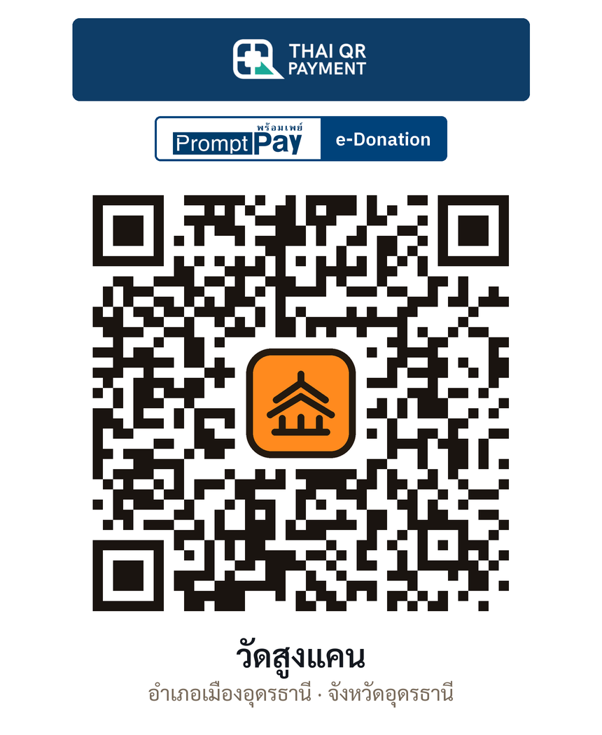 QR e-Donation วัดสูงแคน จ.อุดรธานี (ตรวจสอบแล้ว)