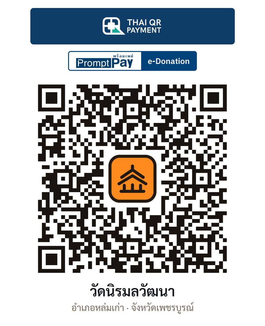 QR e-Donation วัดนิรมลวัฒนา จ.เพชรบูรณ์ (ตรวจสอบแล้ว)