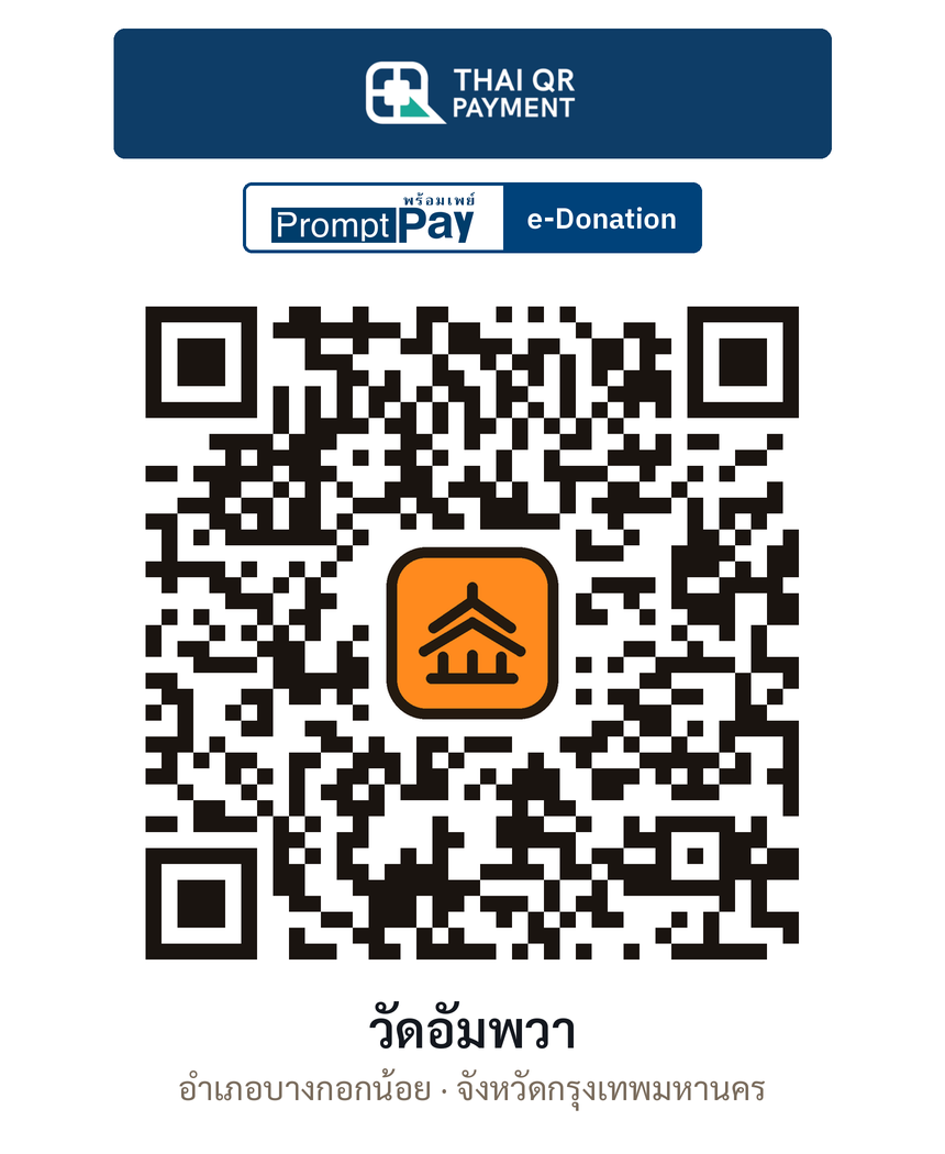 QR e-Donation วัดอัมพวา จ.กรุงเทพมหานคร (ตรวจสอบแล้ว)