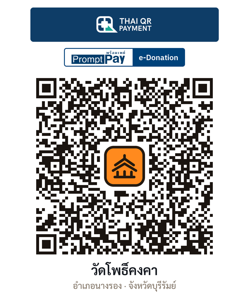 QR e-Donation วัดโพธิ์คงคา จ.บุรีรัมย์ (ตรวจสอบแล้ว)