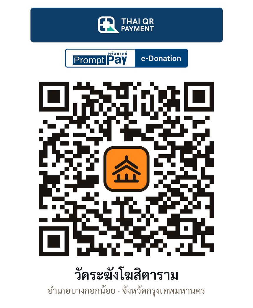 QR e-Donation วัดระฆังโฆสิตาราม จ.กรุงเทพมหานคร (ตรวจสอบแล้ว)