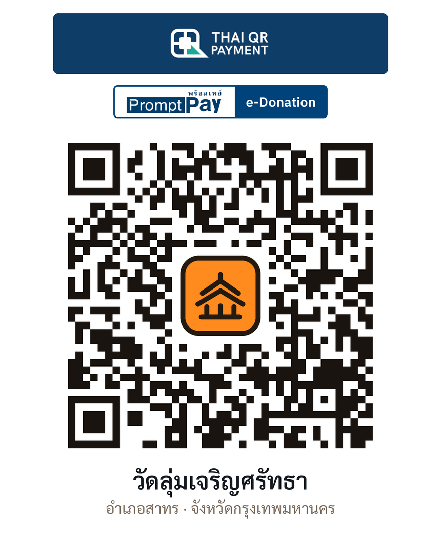 QR e-Donation วัดลุ่มเจริญศรัทธา จ.กรุงเทพมหานคร (ตรวจสอบแล้ว)