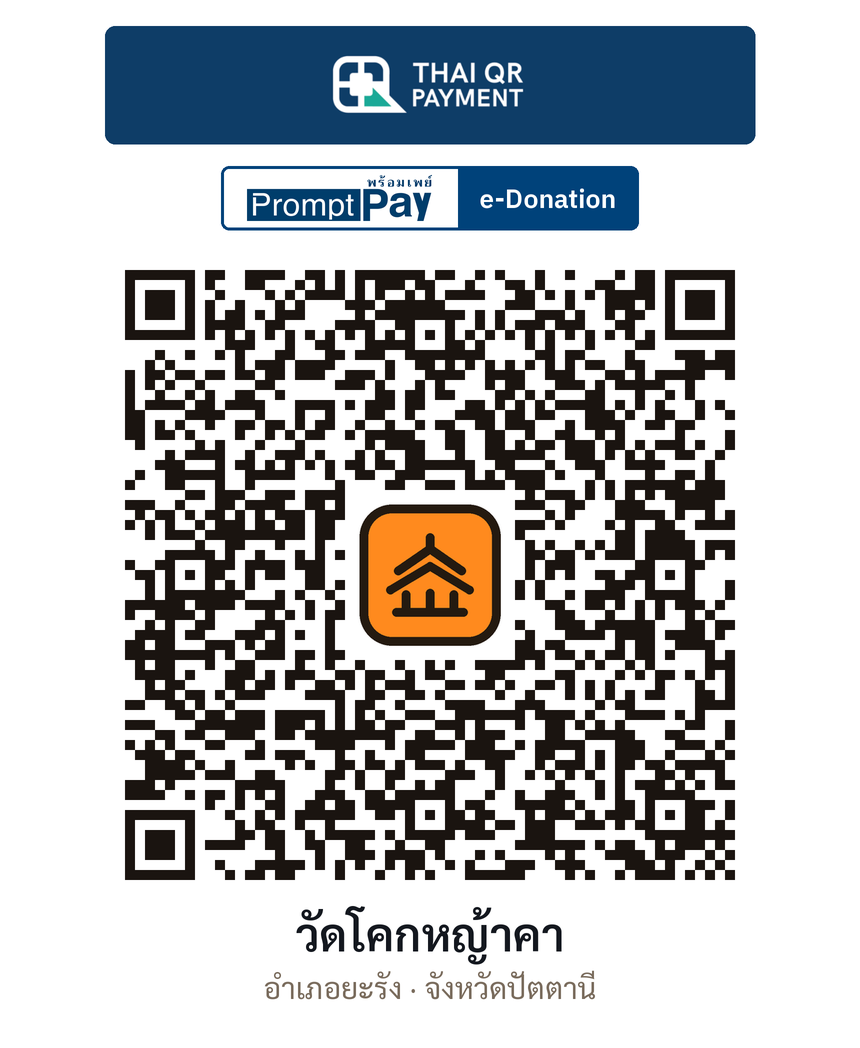 QR e-Donation วัดโคกหญ้าคา จ.ปัตตานี (ตรวจสอบแล้ว)
