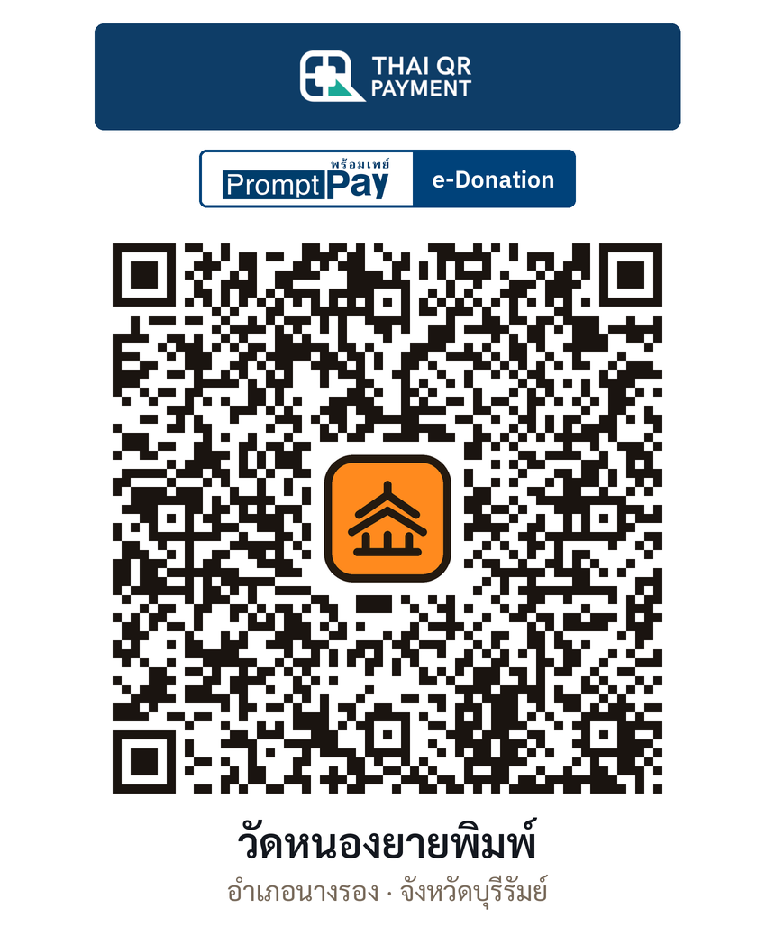 QR e-Donation วัดหนองยายพิมพ์ จ.บุรีรัมย์ (ตรวจสอบแล้ว)