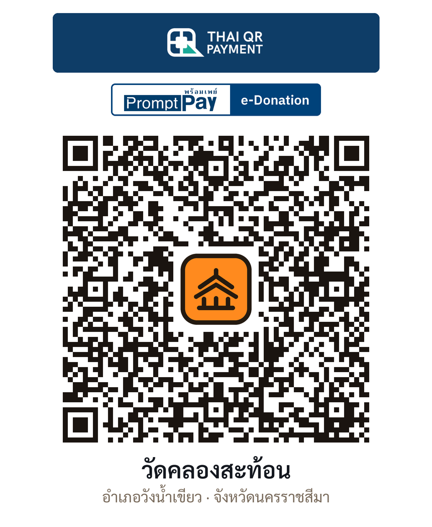 QR e-Donation วัดคลองสะท้อน จ.นครราชสีมา (ตรวจสอบแล้ว)