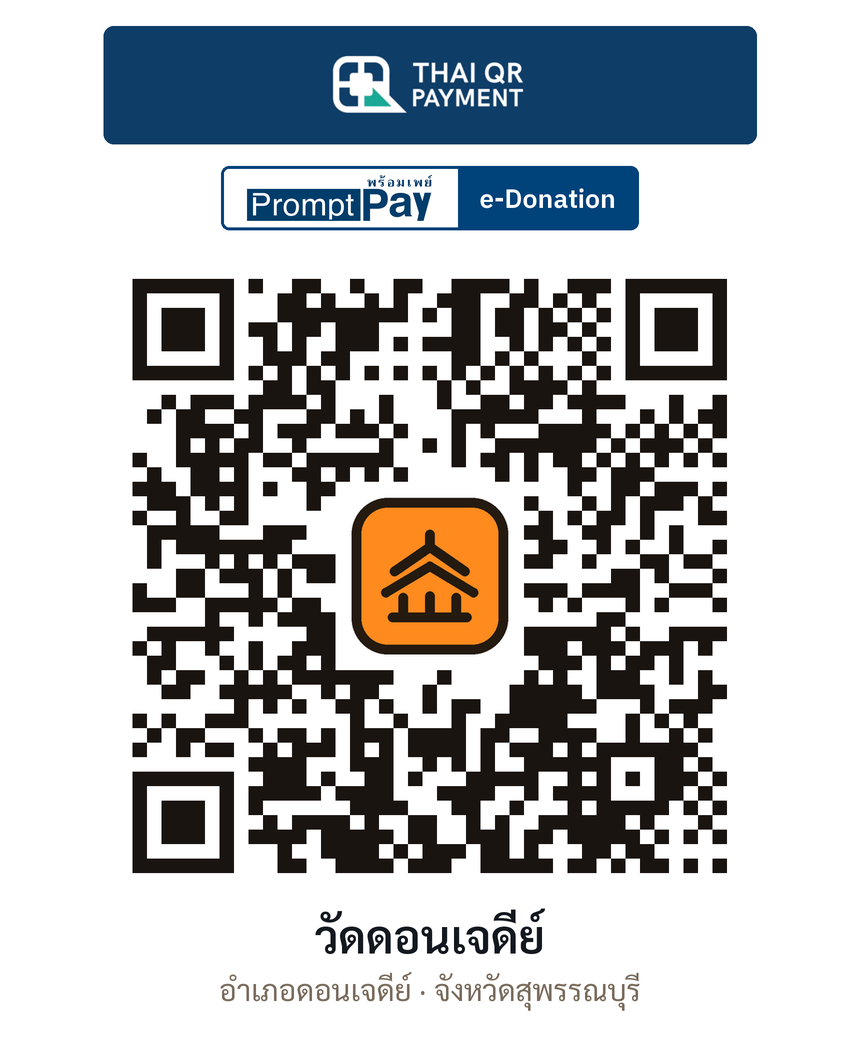 QR e-Donation วัดดอนเจดีย์ จ.สุพรรณบุรี (ตรวจสอบแล้ว)