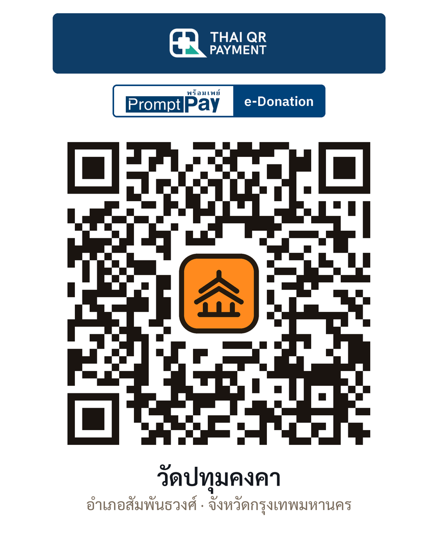 QR e-Donation วัดปทุมคงคา จ.กรุงเทพมหานคร (ตรวจสอบแล้ว)