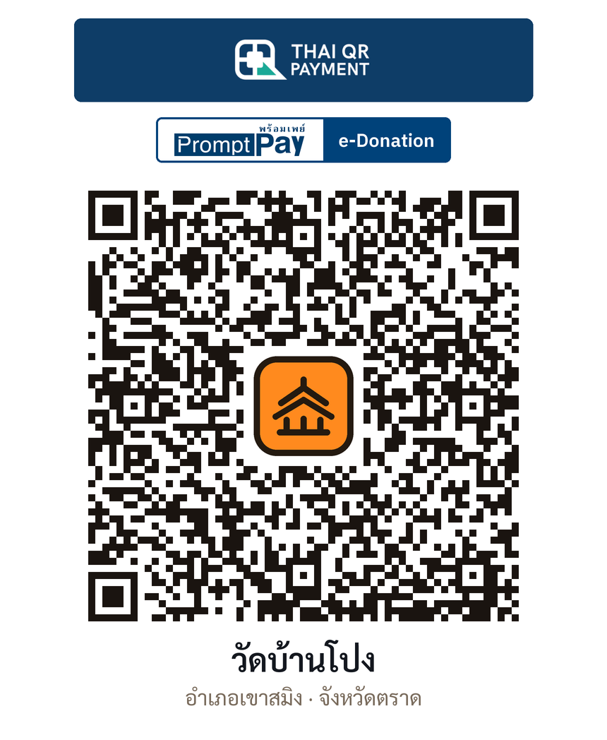 QR e-Donation วัดบ้านโป่ง จ.ตราด (ตรวจสอบแล้ว)