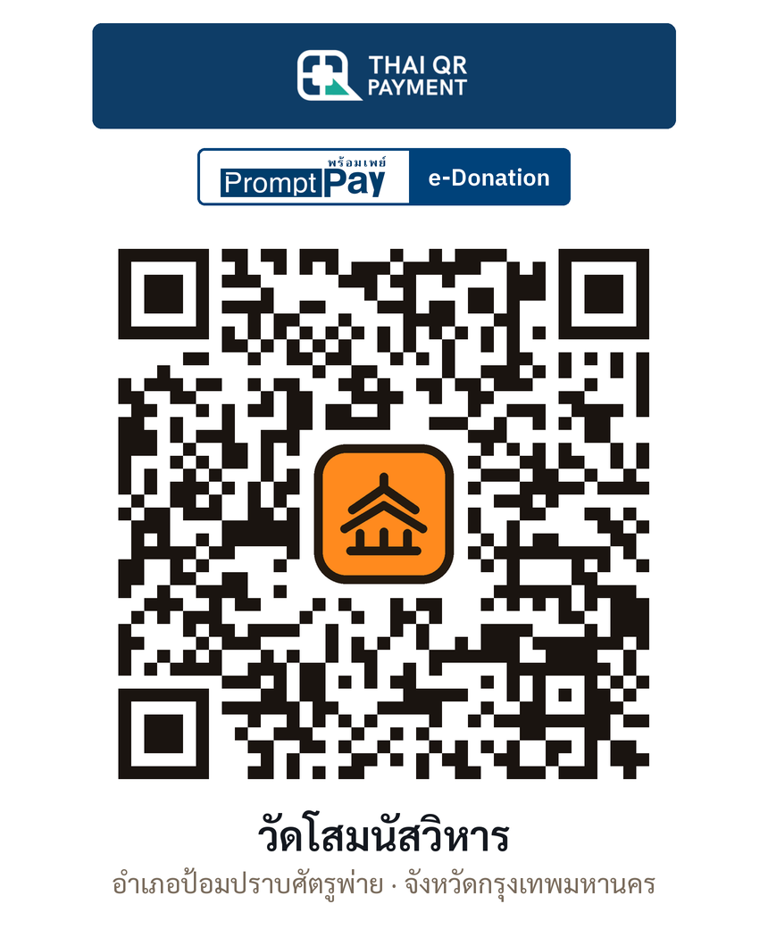 QR e-Donation วัดโสมนัสวิหาร จ.กรุงเทพมหานคร (ตรวจสอบแล้ว)