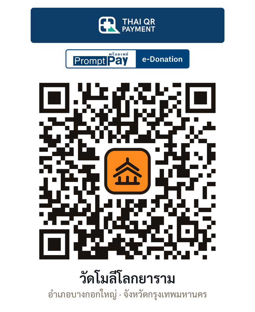 QR e-Donation วัดโมลีโลกยาราม จ.กรุงเทพมหานคร (ตรวจสอบแล้ว)