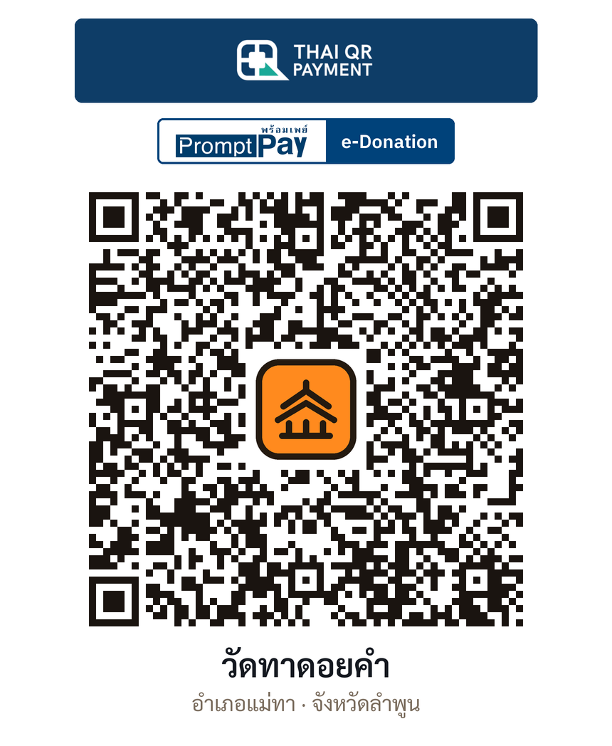 QR e-Donation วัดทาดอยคำ จ.ลำพูน (ตรวจสอบแล้ว)