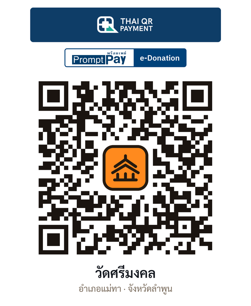 QR e-Donation วัดศรีมงคล จ.ลำพูน (ตรวจสอบแล้ว)