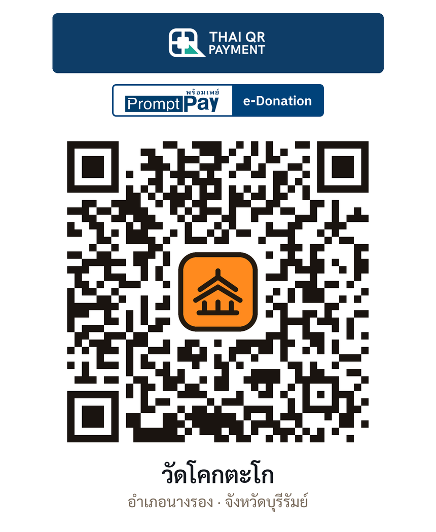 QR e-Donation วัดโคกตะโก จ.บุรีรัมย์ (ตรวจสอบแล้ว)