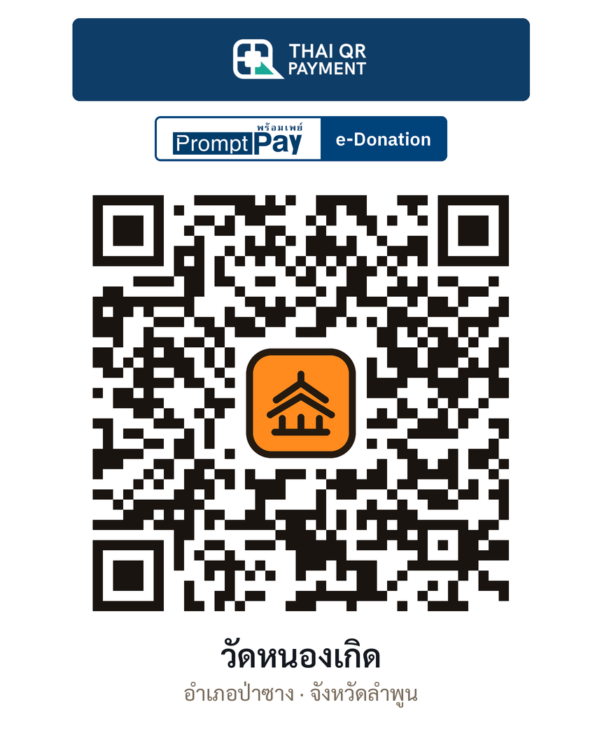 QR e-Donation วัดหนองเกิด จ.ลำพูน (ตรวจสอบแล้ว)