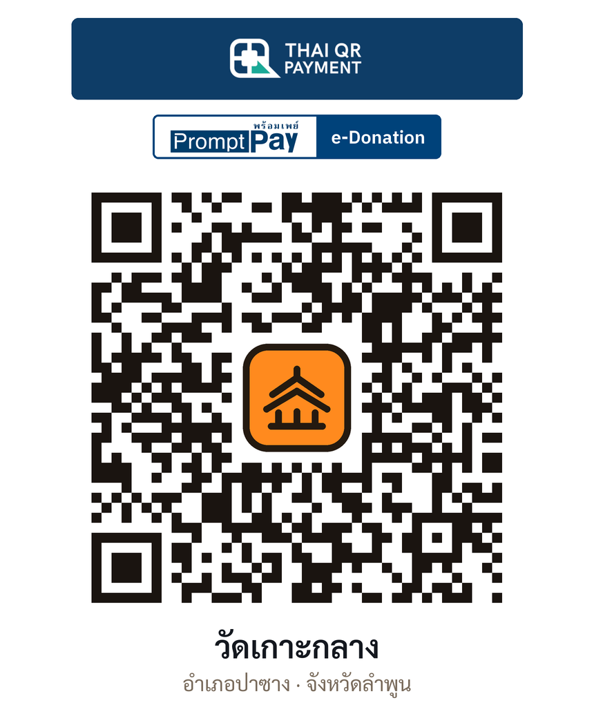 QR e-Donation วัดเกาะกลาง จ.ลำพูน (ตรวจสอบแล้ว)