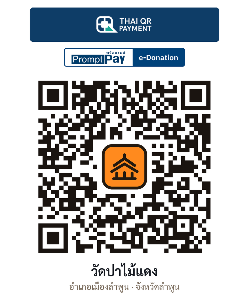 QR e-Donation วัดป่าไม้แดง จ.ลำพูน (ตรวจสอบแล้ว)