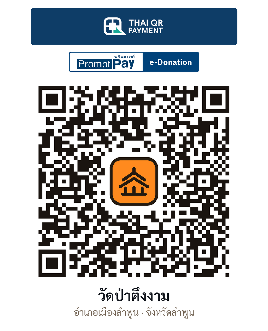 QR e-Donation วัดป่าตึงงาม จ.ลำพูน (ตรวจสอบแล้ว)