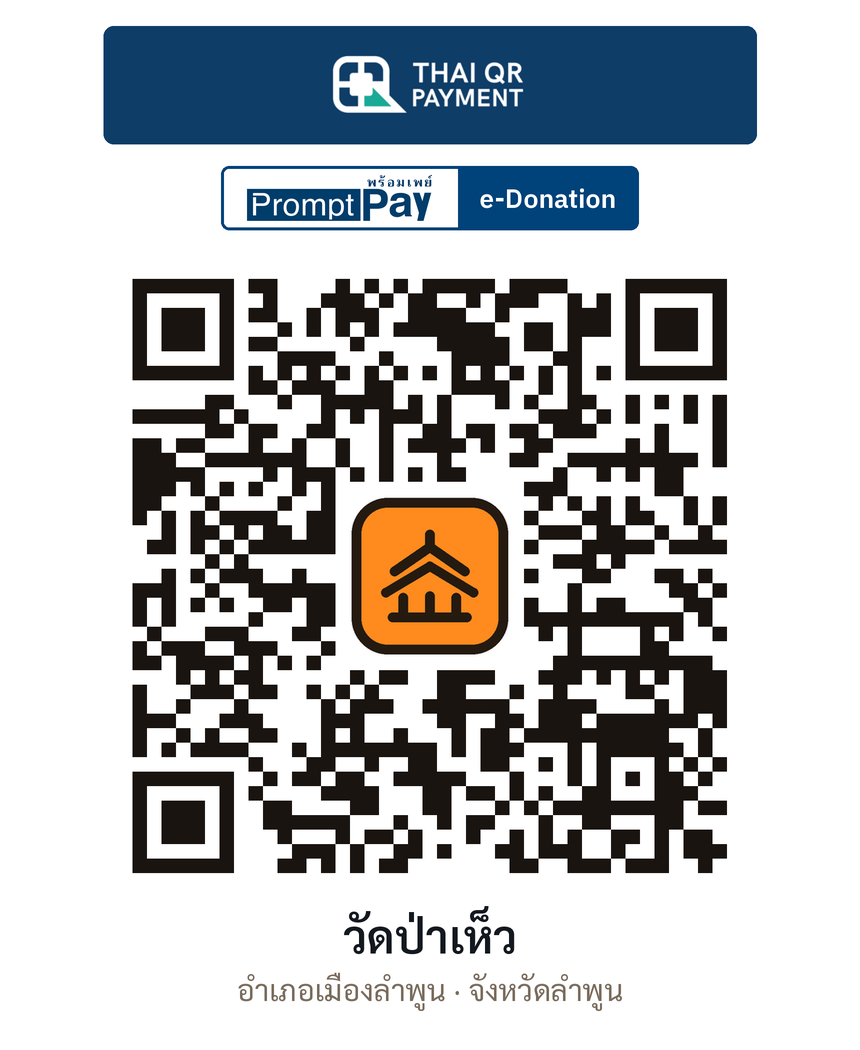 QR e-Donation วัดป่าเห็ว จ.ลำพูน (ตรวจสอบแล้ว)