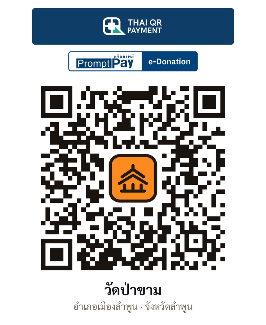 QR e-Donation วัดป่าขาม จ.ลำพูน (ตรวจสอบแล้ว)