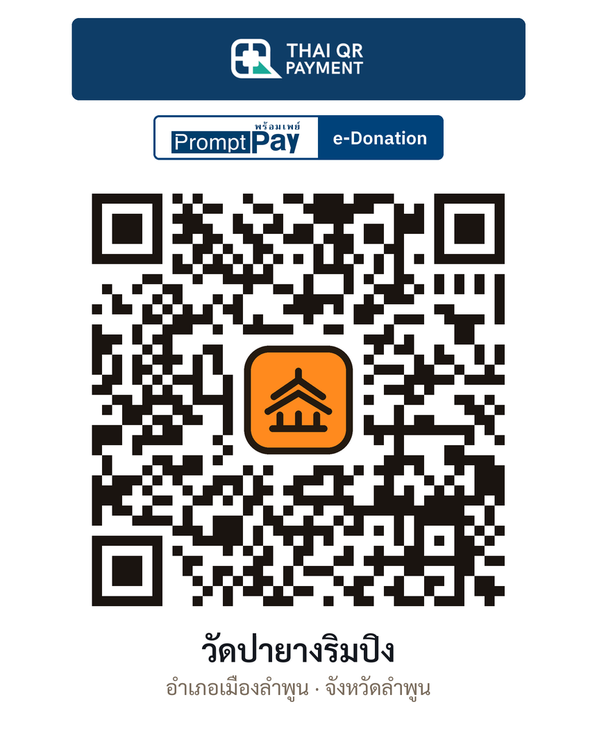 QR e-Donation วัดป่ายางริมปิง จ.ลำพูน (ตรวจสอบแล้ว)