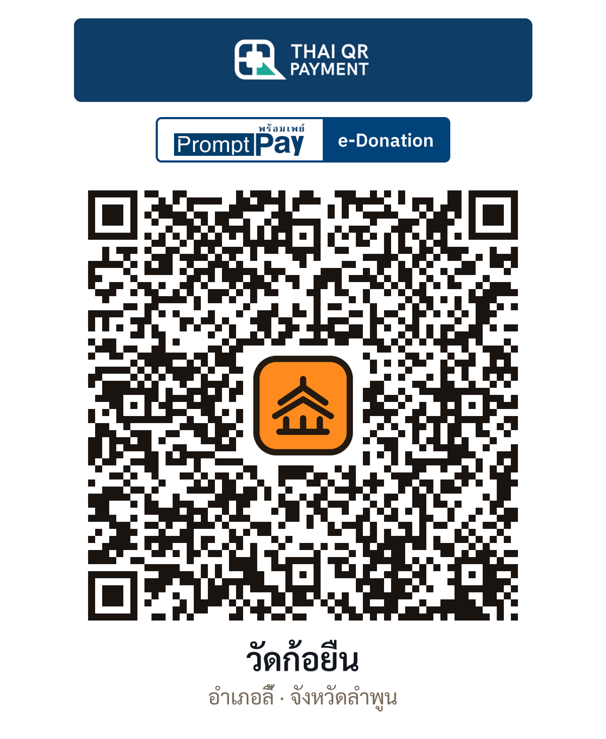 QR e-Donation วัดก้อยืน จ.ลำพูน (ตรวจสอบแล้ว)