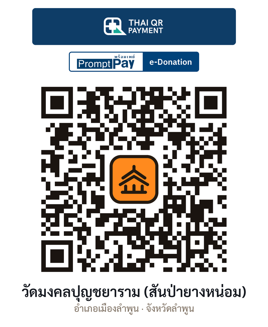 QR e-Donation วัดมงคลปุญชยาราม (สันป่ายางหน่อม) จ.ลำพูน (ตรวจสอบแล้ว)