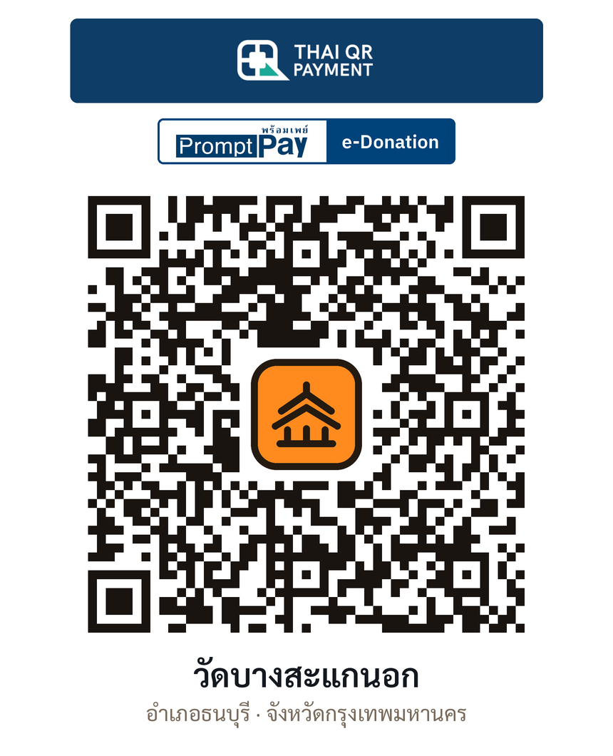 QR e-Donation วัดบางสะแกนอก จ.กรุงเทพมหานคร (ตรวจสอบแล้ว)