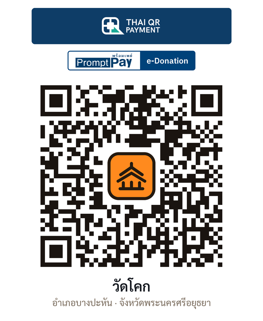 QR e-Donation วัดโคก จ.พระนครศรีอยุธยา (ตรวจสอบแล้ว)