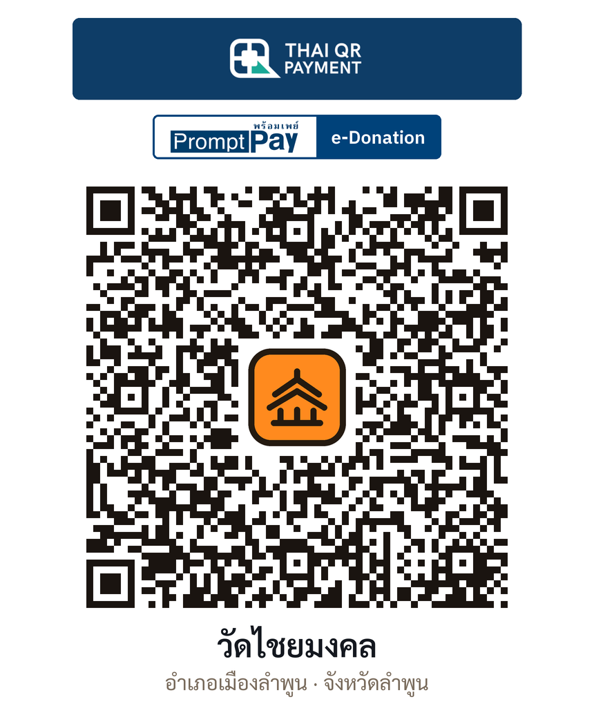 QR e-Donation วัดไชยมงคล จ.ลำพูน (ตรวจสอบแล้ว)