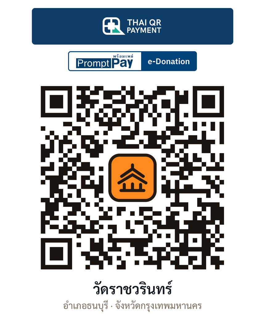 QR e-Donation วัดราชวรินทร์ จ.กรุงเทพมหานคร (ตรวจสอบแล้ว)