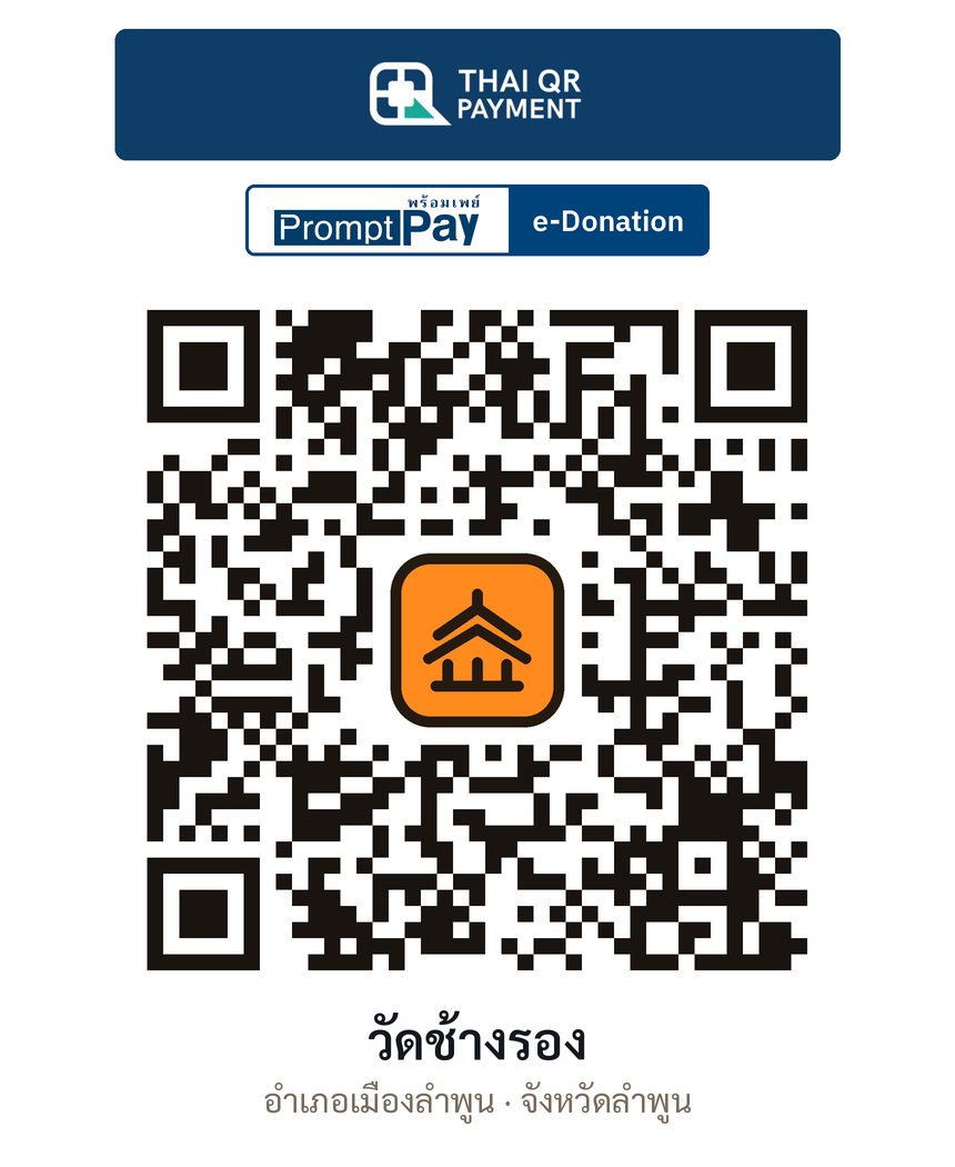 QR e-Donation วัดช้างรอง จ.ลำพูน (ตรวจสอบแล้ว)
