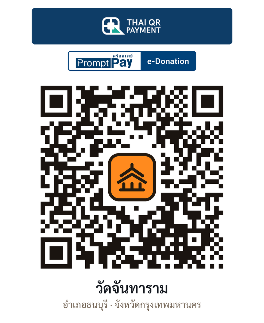 QR e-Donation วัดจันทาราม จ.กรุงเทพมหานคร (ตรวจสอบแล้ว)