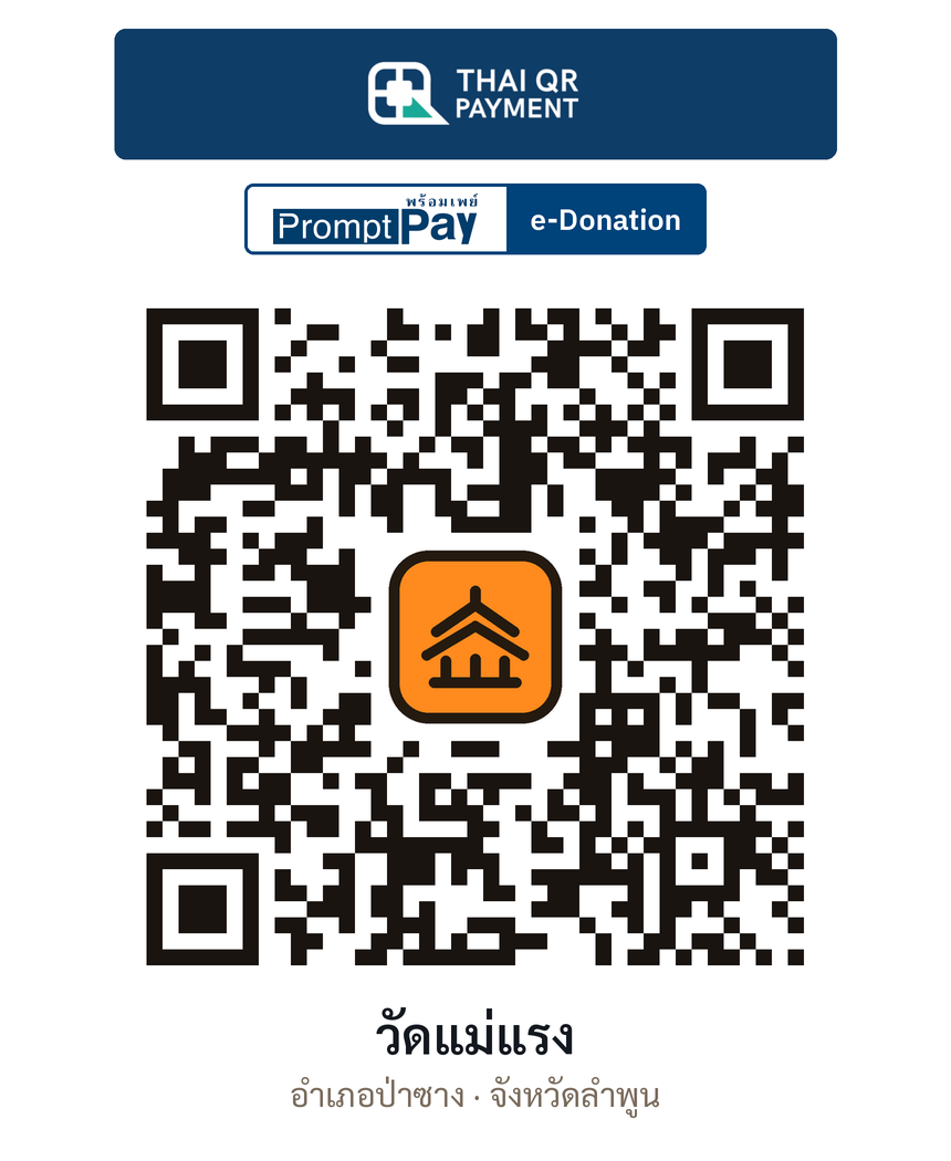 QR e-Donation วัดแม่แรง จ.ลำพูน (ตรวจสอบแล้ว)