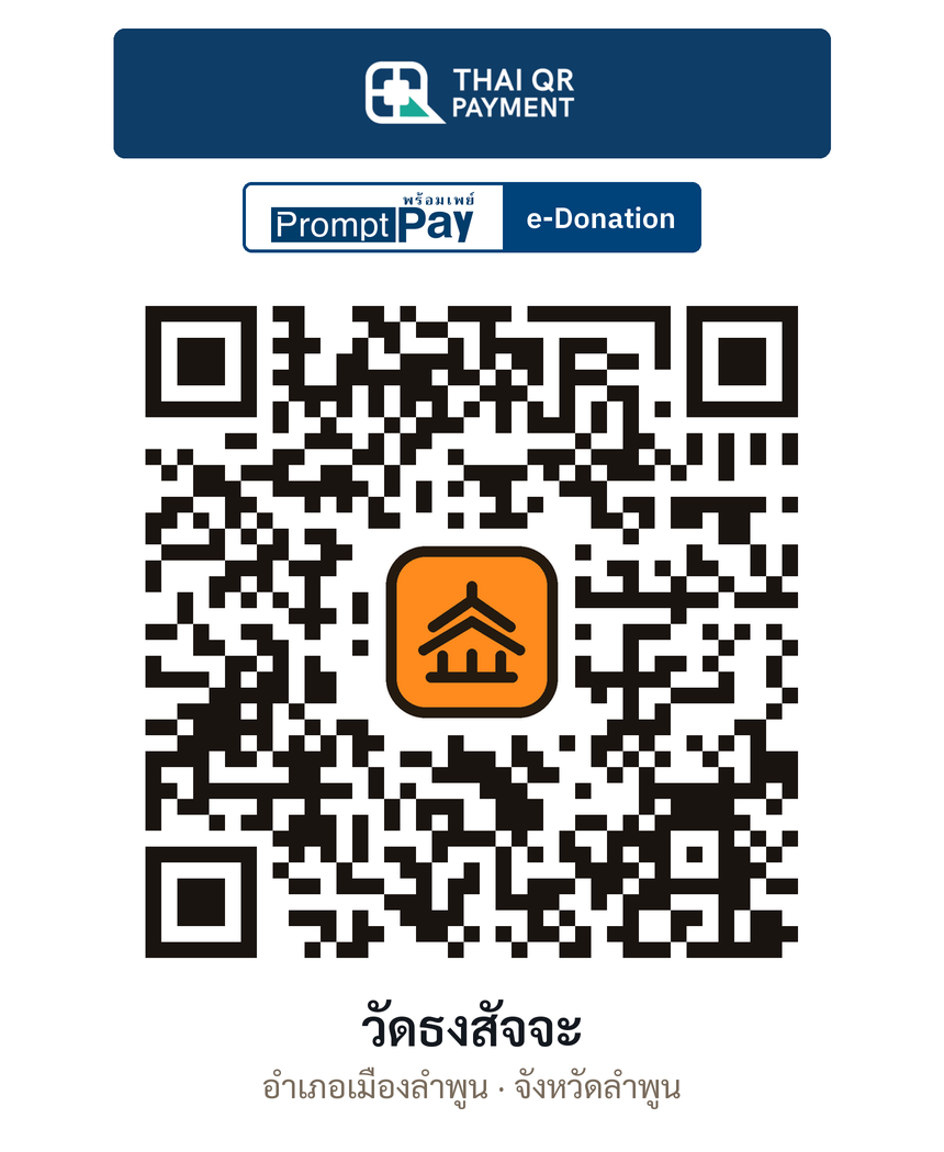 QR e-Donation วัดธงสัจจะ จ.ลำพูน (ตรวจสอบแล้ว)