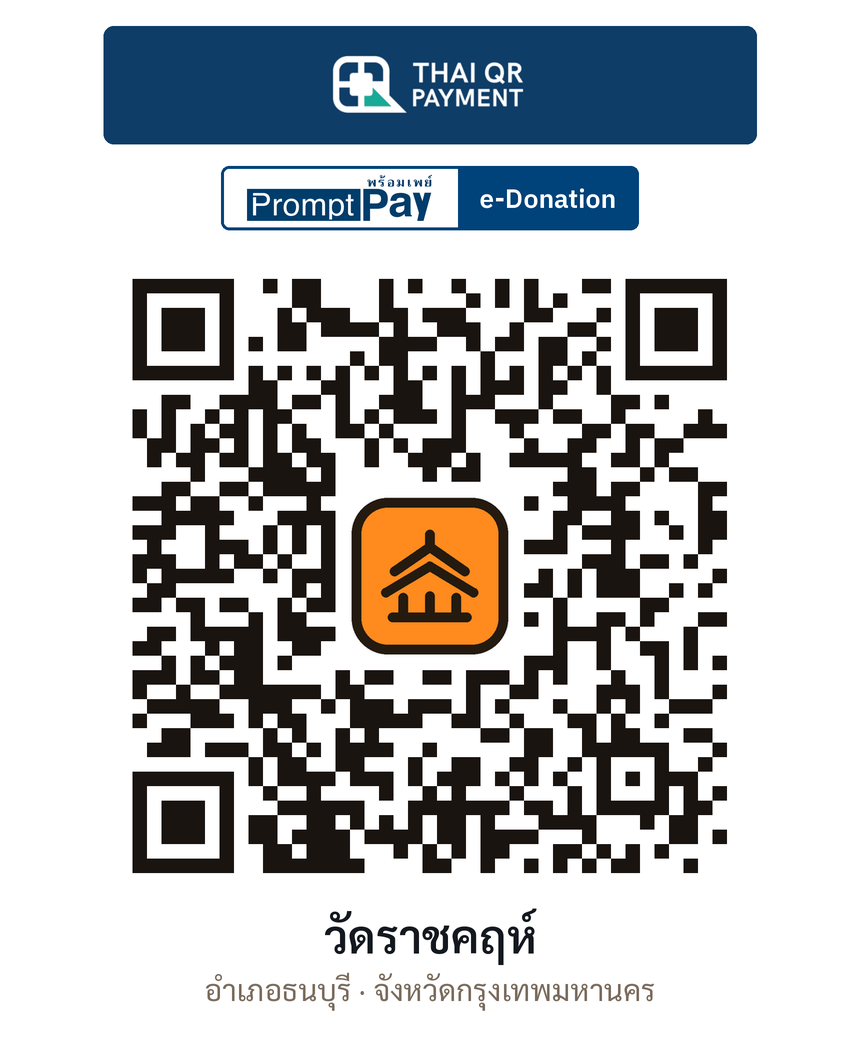 QR e-Donation วัดราชคฤห์ จ.กรุงเทพมหานคร (ตรวจสอบแล้ว)