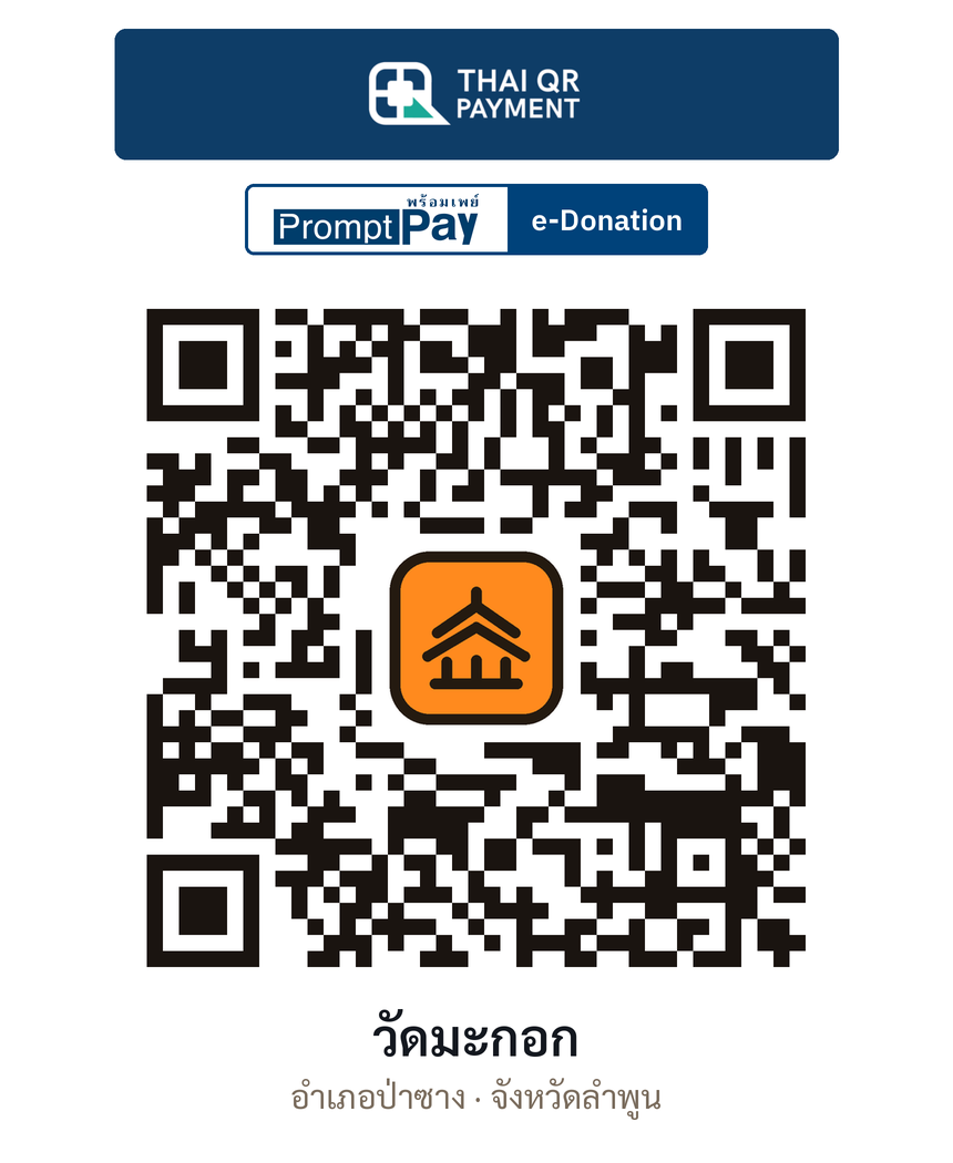 QR e-Donation วัดมะกอก จ.ลำพูน (ตรวจสอบแล้ว)