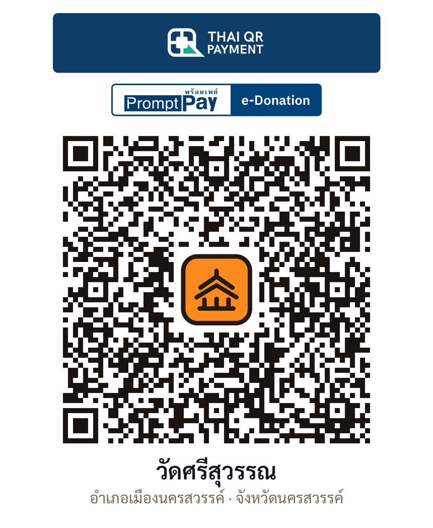 QR e-Donation วัดศรีสุวรรณ จ.นครสวรรค์ (ตรวจสอบแล้ว)