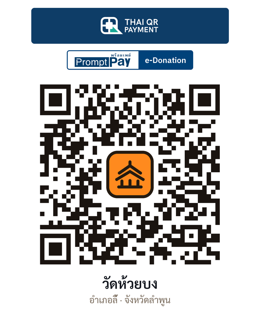 QR e-Donation วัดห้วยบง จ.ลำพูน (ตรวจสอบแล้ว)