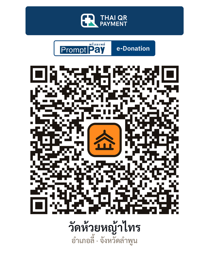 QR e-Donation วัดห้วยหญ้าไทร จ.ลำพูน (ตรวจสอบแล้ว)