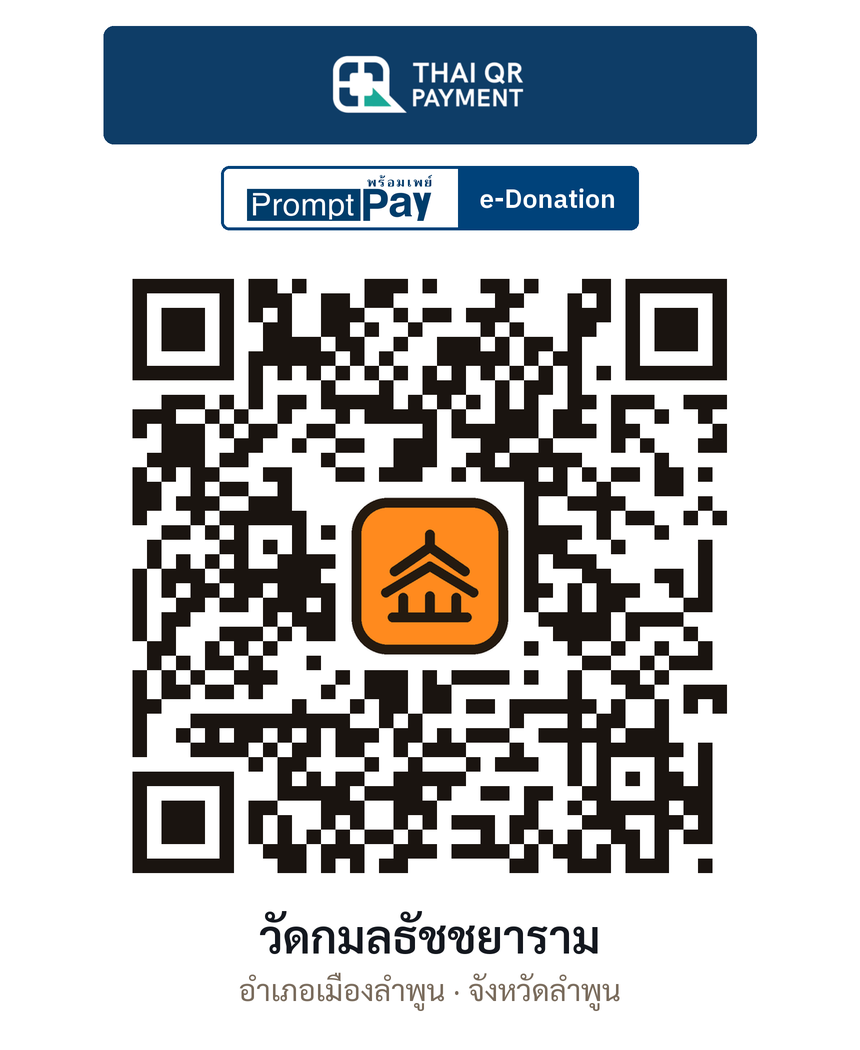 QR e-Donation วัดกมลธัชชยาราม จ.ลำพูน (ตรวจสอบแล้ว)