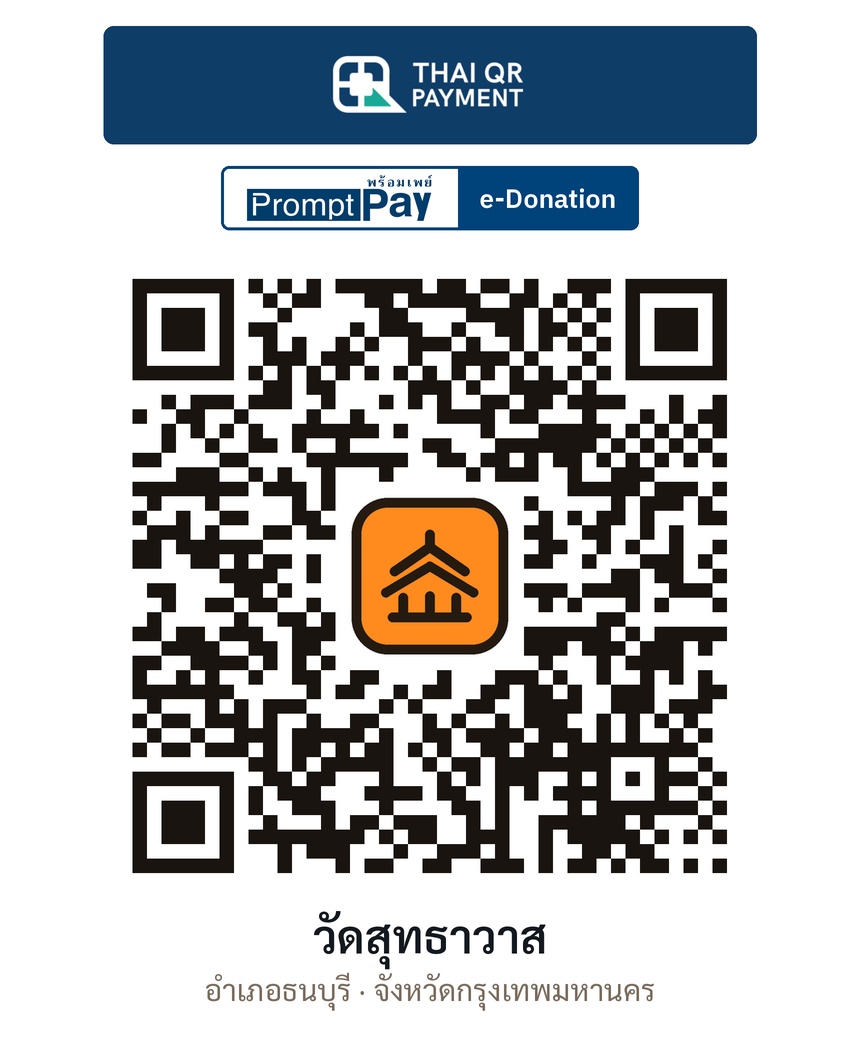 QR e-Donation วัดสุทธาวาส จ.กรุงเทพมหานคร (ตรวจสอบแล้ว)