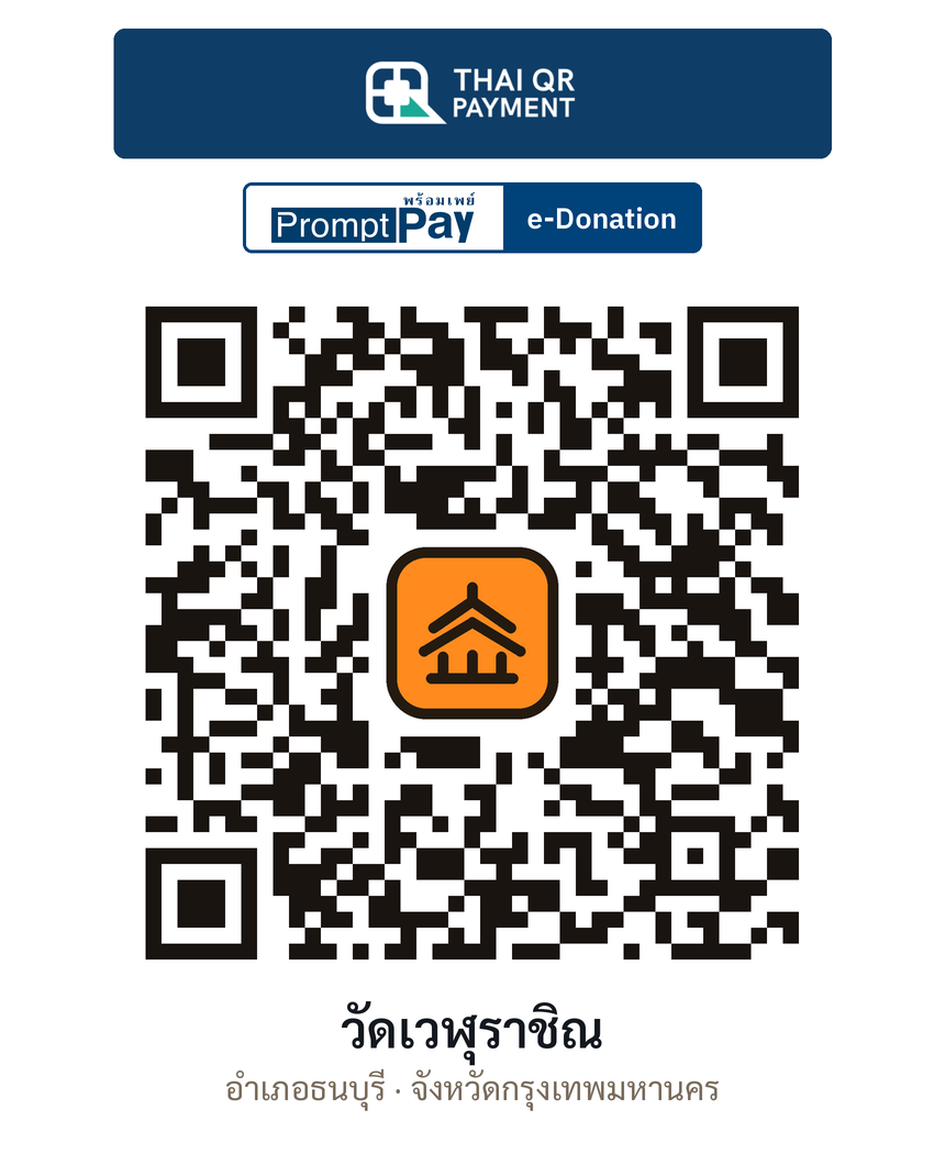 QR e-Donation วัดเวฬุราชิณ จ.กรุงเทพมหานคร (ตรวจสอบแล้ว)