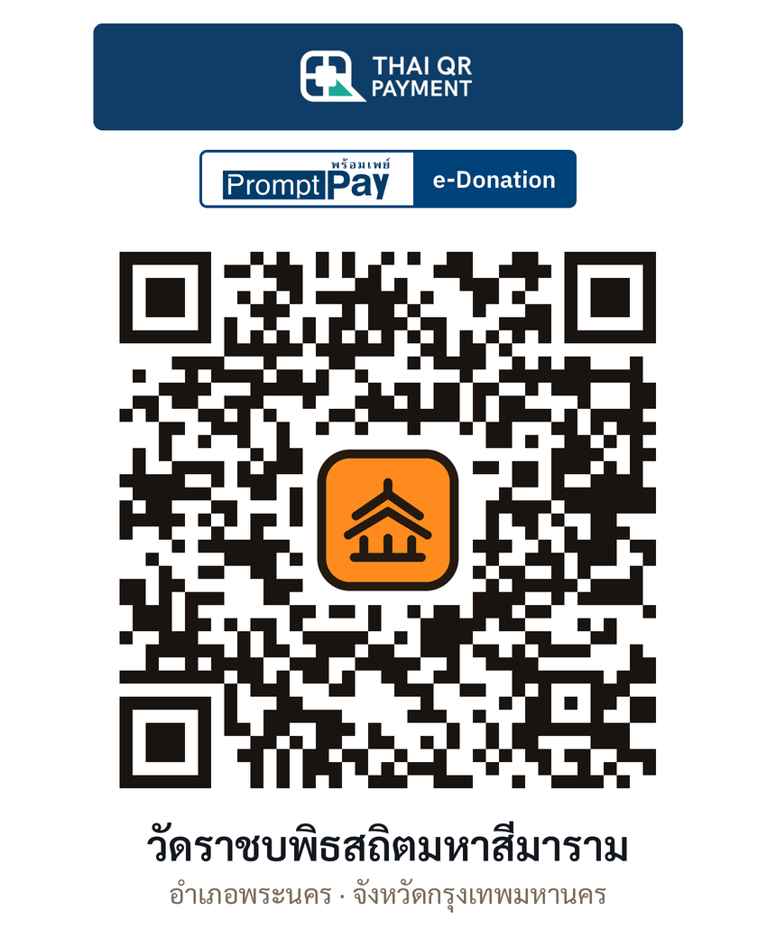 QR e-Donation วัดราชบพิธสถิตมหาสีมาราม จ.กรุงเทพมหานคร (ตรวจสอบแล้ว)
