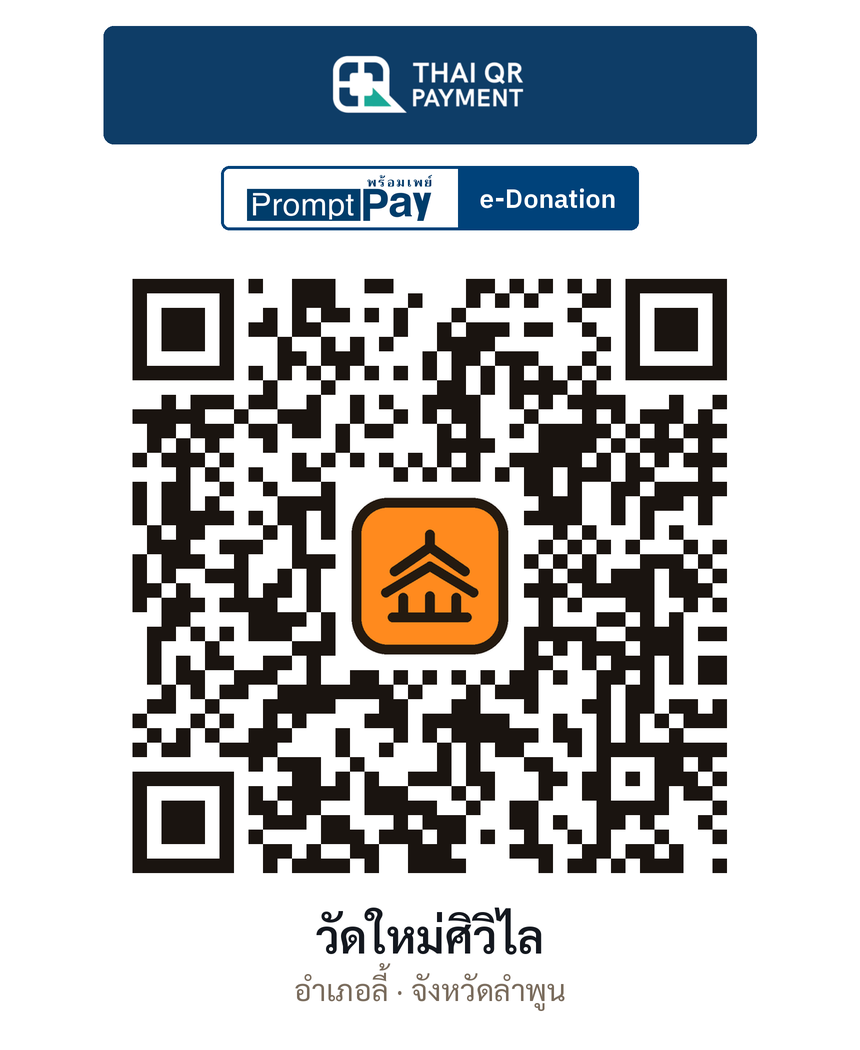QR e-Donation วัดใหม่ศิวิไล จ.ลำพูน (ตรวจสอบแล้ว)