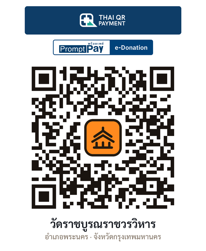 QR e-Donation วัดราชบูรณราชวรวิหาร จ.กรุงเทพมหานคร (ตรวจสอบแล้ว)