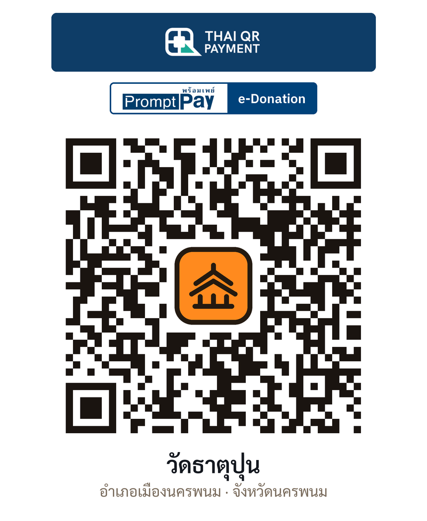 QR e-Donation วัดธาตุปุ่น จ.นครพนม (ตรวจสอบแล้ว)
