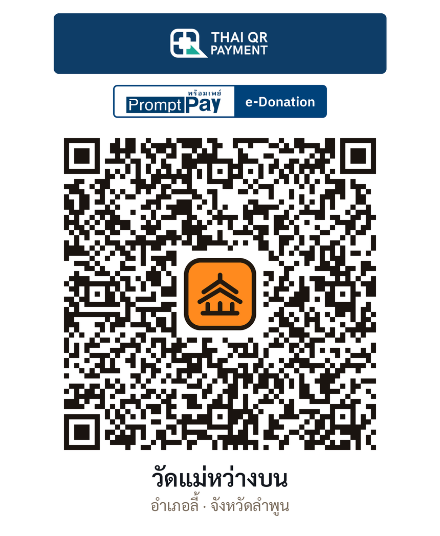 QR e-Donation วัดแม่หว่างบน จ.ลำพูน (ตรวจสอบแล้ว)