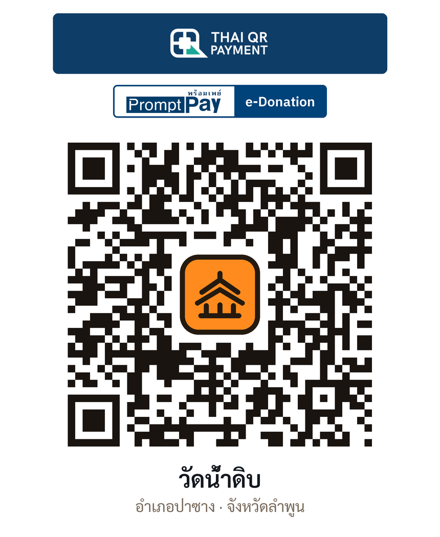 QR e-Donation วัดน้ำดิบ จ.ลำพูน (ตรวจสอบแล้ว)